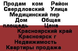 Продам 2 ком. › Район ­ Свердловский › Улица ­ Медицинский пер. › Дом ­ 3 › Общая площадь ­ 45 › Цена ­ 2 150 000 - Красноярский край, Красноярск г. Недвижимость » Квартиры продажа   . Красноярский край,Красноярск г.